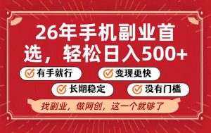 26年首选的副业，无操作门槛，稳稳日入500+，可矩阵放大-万象聊项目
