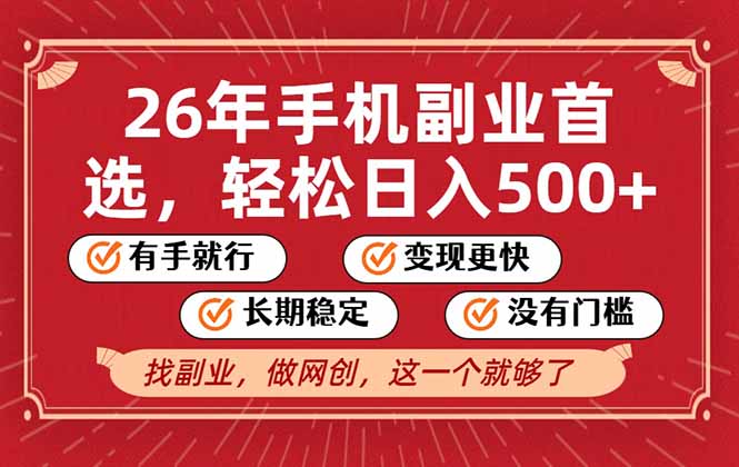 26年首选的副业，无操作门槛，稳稳日入500+，可矩阵放大-万象聊项目