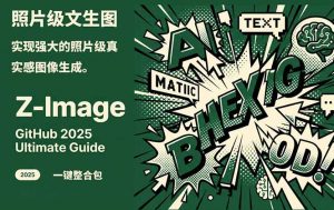 Z-Image -照片级AI文生图神器ComfyUI一键整合包显存8G可用-万象聊项目