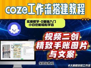通过Coze工作流，抖音视频一键二创，内容转图片，实操教学，小白也可以学会，搭建自己的AI智能体-万象聊项目