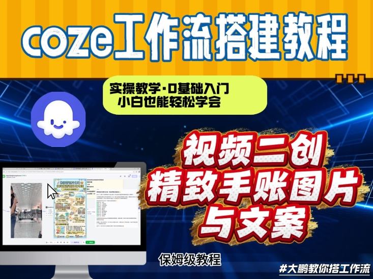 通过Coze工作流，抖音视频一键二创，内容转图片，实操教学，小白也可以学会，搭建自己的AI智能体-万象聊项目