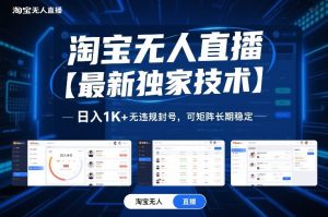 淘宝无人直播【最新独家技术】，日入1K+无违规封号，可矩阵长期稳定【揭秘】-万象聊项目