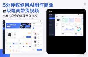 5分钟教你用AI制作商业级电商带货视频，电商人必学的高效带货技巧-万象聊项目