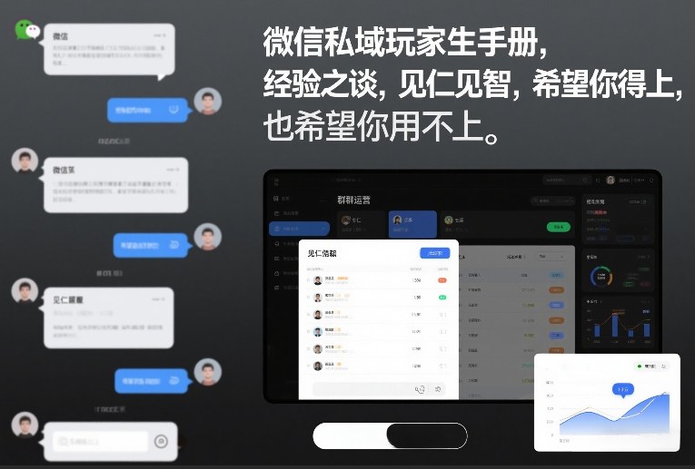微信私域玩家生存手册，经验之谈，见仁见智，希望你用得上，也希望你用不上【文档】-万象聊项目