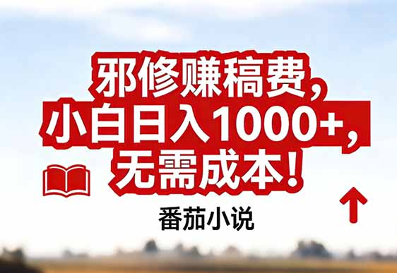 番茄小说赚稿费邪修玩法无需成本，真实日入1000+，超级简单！-万象聊项目