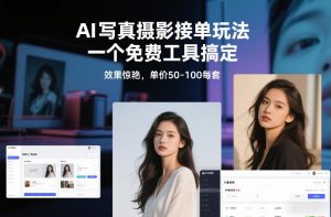 AI写真摄影接单玩法,一个免费工具搞定,效果惊艳,单价50-100每套-万象聊项目