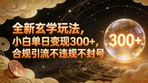 全新玄学玩法,小白单日变现3张+,合规引流不违规不封号-万象聊项目