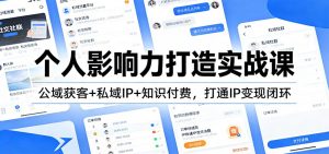 个人影响力打造实战课:公域获客+私域IP+知识付费,打通IP变现闭环-万象聊项目