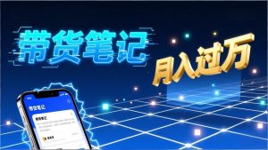 小红书爆款笔记带货实战:拆解封面标题正文全要素,手把手教你单篇笔记带货月入过万-万象聊项目