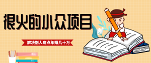 一直都很火的小众项目，抓住应届生求职痛点，这个小众项目年入几十万的底层逻辑-万象聊项目