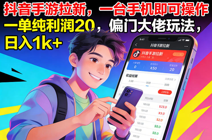抖音手游拉新，一台手机即可操作，一单纯利润20，偏门大佬玩法，日入1k+【揭秘】-万象聊项目