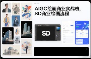 AIGC绘画商业实战班,SD商业绘画流程-万象聊项目