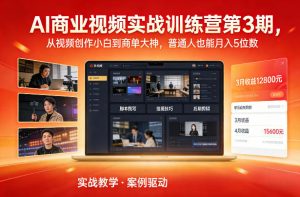 AI商业视频实战训练营第3期,从视频创作小白到商单大神,普通人也能月入5位数-万象聊项目