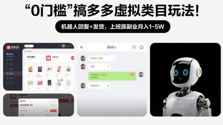 0门槛搞多多虚拟类目玩法！机器人回复+发货，上班族副业月入1-5W【揭秘】-万象聊项目