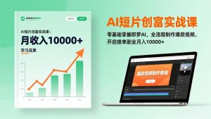 AI短片创富实战课：零基础掌握即梦AI，全流程制作爆款视频，开启接单副业月入10000+(更新-万象聊项目