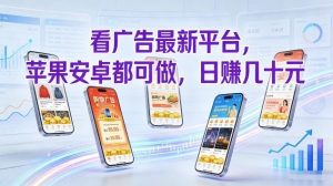 看广告最新平台，苹果安卓都可做，单机日撸几十，不用费脑【揭秘】-万象聊项目