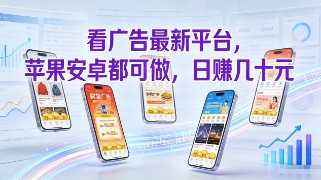 看广告最新平台，苹果安卓都可做，单机日撸几十，不用费脑【揭秘】-万象聊项目