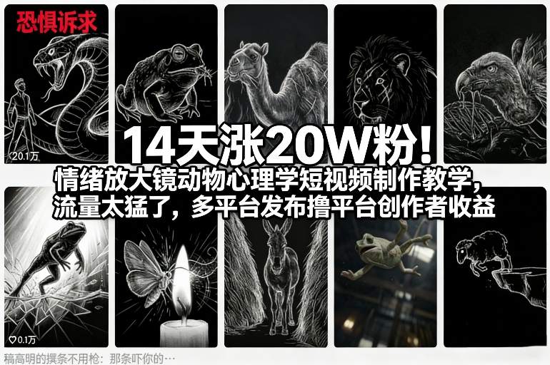 14天涨20W粉！情绪放大镜动物心理学短视频制作教学，流量太猛了，多平台发布撸平台创作者收益-万象聊项目