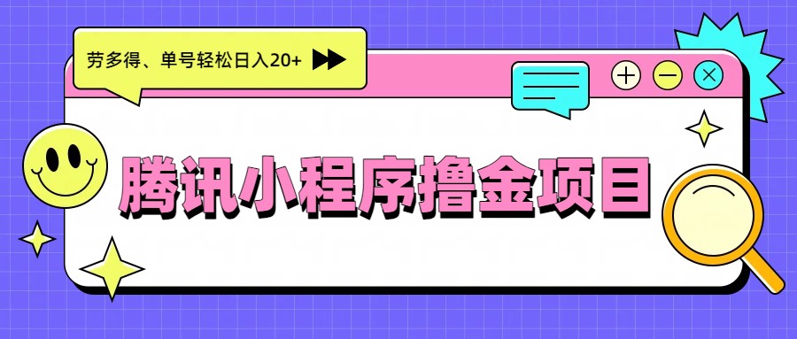 腾讯小程序撸金项目，多劳多得、单号轻松日入20+-万象聊项目