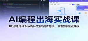 AI编程出海实战课：10分钟速建AI网站+支付登陆对接，掌握出海全流程-万象聊项目
