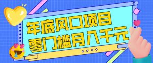 每年节假日年底风口项目，新人小白也能上手，零成本零门槛月入1w+(附渠道)【揭秘】-万象聊项目