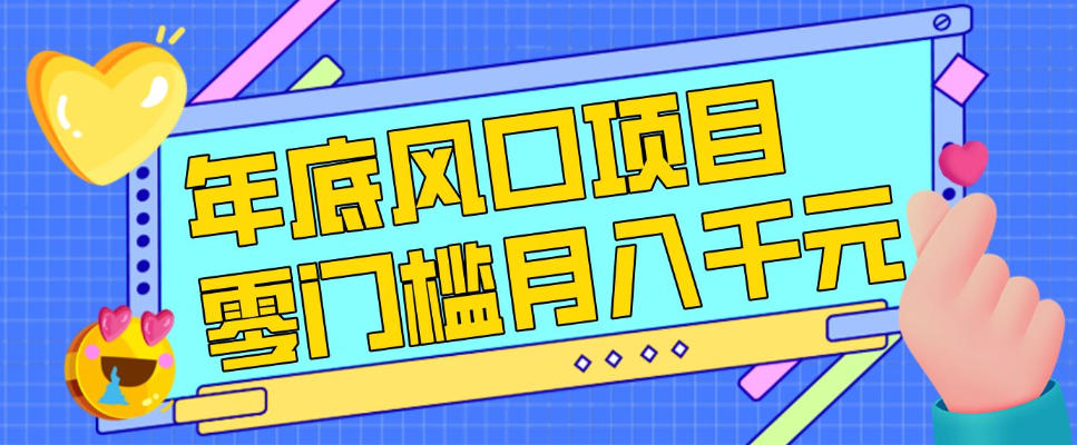 每年节假日年底风口项目，新人小白也能上手，零成本零门槛月入1w+(附渠道)【揭秘】-万象聊项目