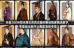 抖音200W粉丝博主的历史题材解说独家精选教学,零基础也能作出爆款涨粉变现-万象聊项目
