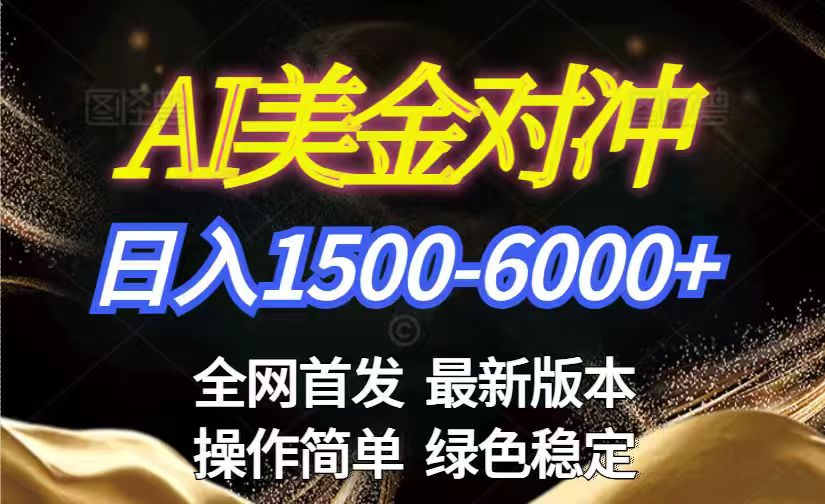 美金搬砖2026新赛道 ，日赚1500-6000+！长期稳定无压力，创业副业闭眼冲！-万象聊项目