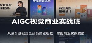 AIGC视觉商业实战班：从设计基础到全品类商业视觉，掌握商业实操技能-万象聊项目