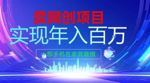 2026年通过“卖项目”实现年入100个W，一部手机在家就能做，2026轻创业首选【揭秘】-万象聊项目