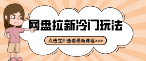 贴吧+网盘拉新：2-3天变现的冷门玩法，实操细节全拆解快速上手拓展收益渠道-万象聊项目