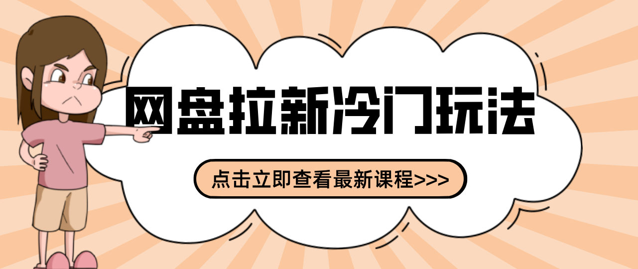 贴吧+网盘拉新：2-3天变现的冷门玩法，实操细节全拆解快速上手拓展收益渠道-万象聊项目