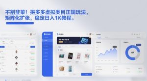 不割韭菜！拼多多虚拟类目正规玩法，矩阵化扩张，稳定日入1K教程【揭秘】-万象聊项目