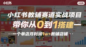 小红书教辅赛道实战项目,带你从0到1搭建一个单店月利润1w+教辅店铺-万象聊项目