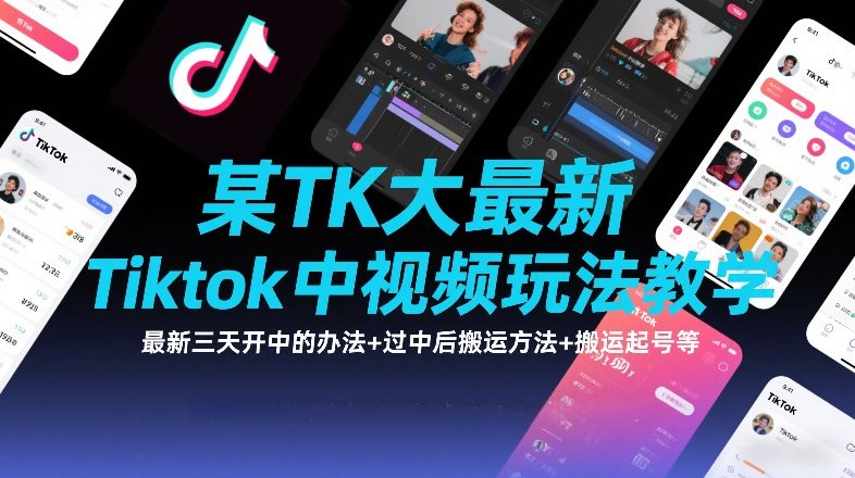 某TK大佬最新Tiktok中视频玩法教学，最新三天开中的办法+过中后搬运方法+搬运起号等-万象聊项目