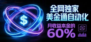 保本+躺赚60% | 美金合约，全网独一份的稳赚选择-万象聊项目