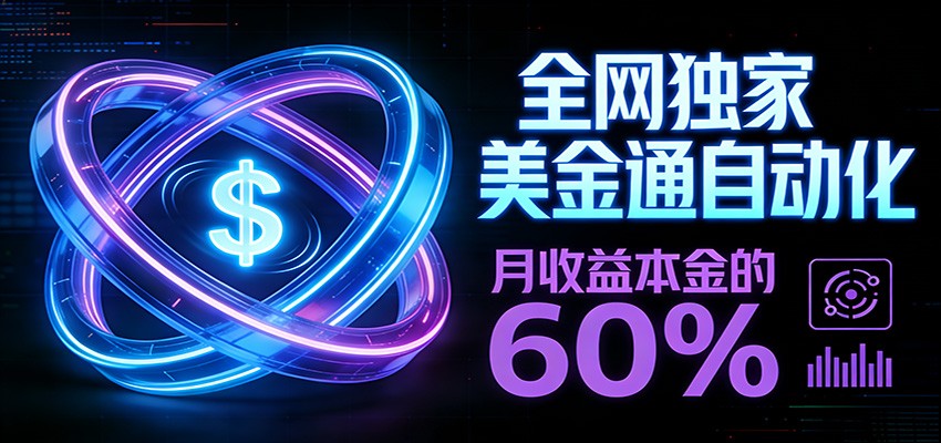 保本+躺赚60% | 美金合约，全网独一份的稳赚选择-万象聊项目