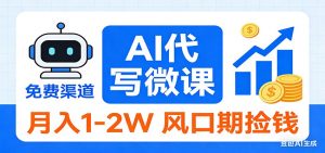 2026告别打工！AI 代写微课，提供免费渠道，月入 1-2W 风口期捡钱-万象聊项目