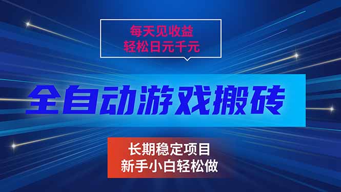 每天见收益，全自动游戏挂机，轻松日元千元，长期稳定项目！-万象聊项目