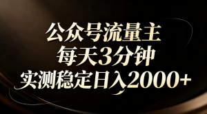 【公众号流量主】红利回归！AI四步法每天3分钟，实测稳定日入2000+-万象聊项目