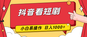 抖音看短剧，一部手机，零投入，小白轻松上手，简单易操作，一天1000+-万象聊项目