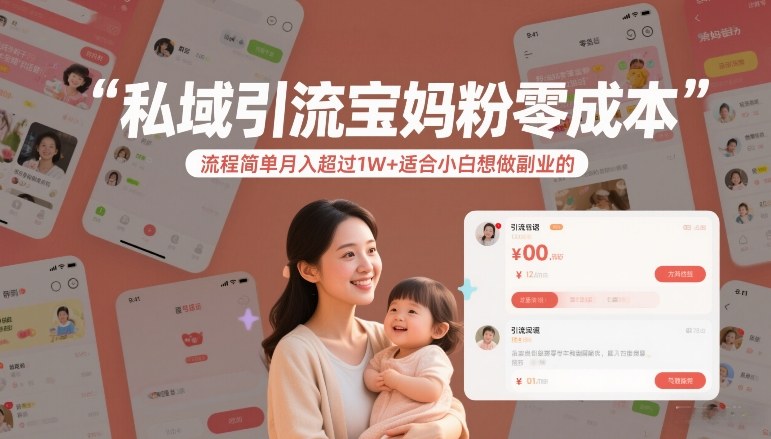 私域引流宝妈粉零成本流程简单月入超过1W+适合小白想做副业的-万象聊项目
