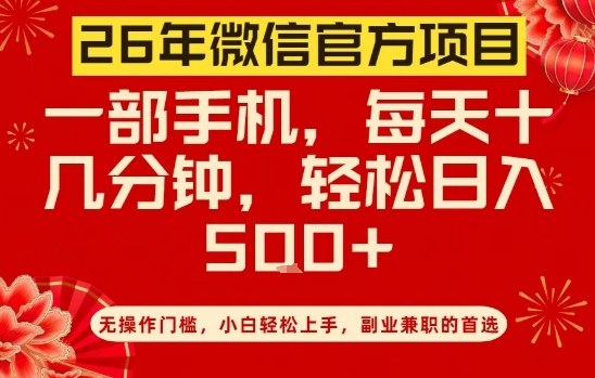 26年微信官方项目，无操作门槛，只需一部手机，轻松日入5张【揭秘】-万象聊项目