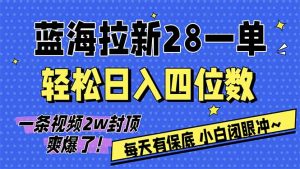 AI软件拉新28一单,轻松日入四位数,每天有保底,无上限,次日结算,2026小白闭眼冲!-万象聊项目