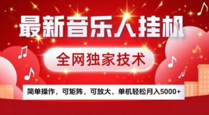 最新音乐人挂G，全网独家技术，简单操作，可矩阵，可放大，单机轻松月入5k+【揭秘】-万象聊项目