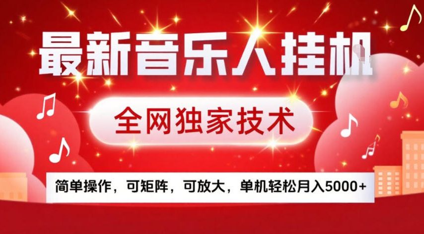 最新音乐人挂G，全网独家技术，简单操作，可矩阵，可放大，单机轻松月入5k+【揭秘】-万象聊项目