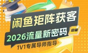闲鱼矩阵获客,2026流量新密码,只要闲鱼还在,你的行业就有无限精准的客源-万象聊项目