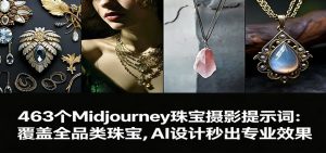 463个Midjourney珠宝摄影提示词:覆盖全品类珠宝,AI设计秒出专业效果-万象聊项目