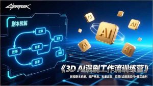 3D AI漫剧工作流训练营：教授剧本拆解、资产开发、批量出图，实现S级画质交付+稳定盈利-万象聊项目