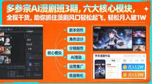 多参宗AI漫剧班3期，六大核心模块，全程干货，助你抓住漫剧风口轻松起飞，轻松月入破1W+-万象聊项目